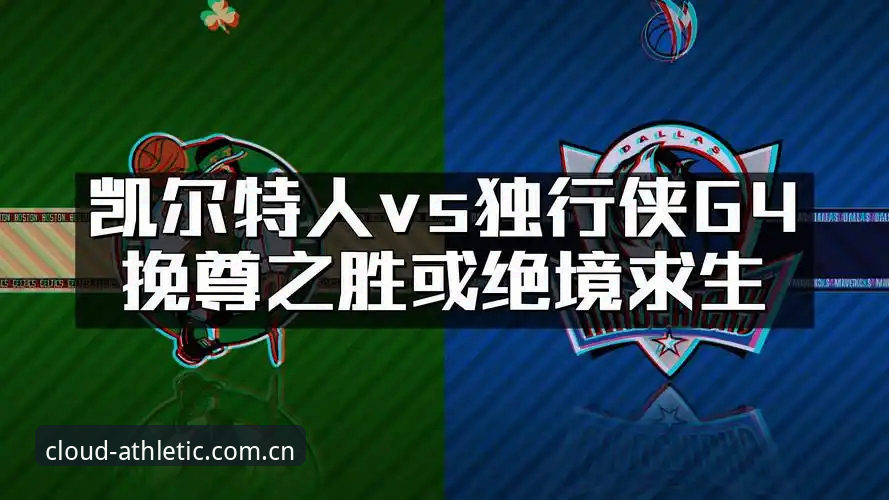 资深用户复盘京沪G4：北京生死战的四个调整变量与观赛心得